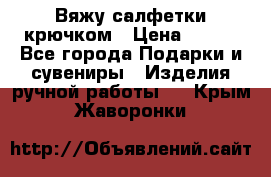 Вяжу салфетки крючком › Цена ­ 500 - Все города Подарки и сувениры » Изделия ручной работы   . Крым,Жаворонки